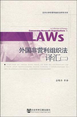 外国非营利组织法译汇 pdf epub mobi 电子书 下载