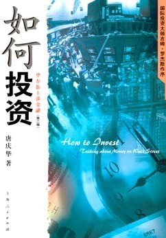 如何投资:华尔街理财实践记 (平装)