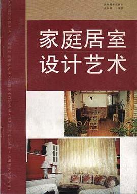 家庭居室设计艺术/实用美术技法丛书 pdf epub mobi 电子书 下载