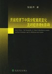 开放经济下中国分配差距变化及对经济增长影响