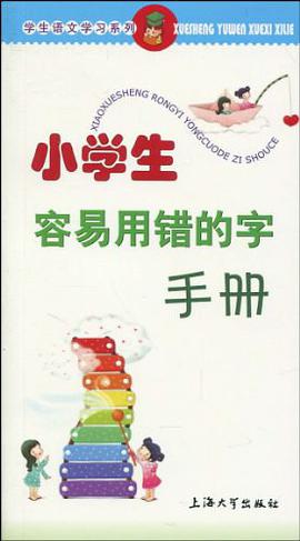 小学生容易用错的字手册 pdf epub mobi 电子书 下载