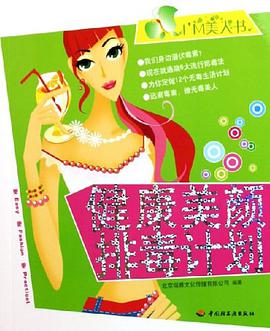 健康美颜排毒计划 pdf epub mobi 电子书 下载