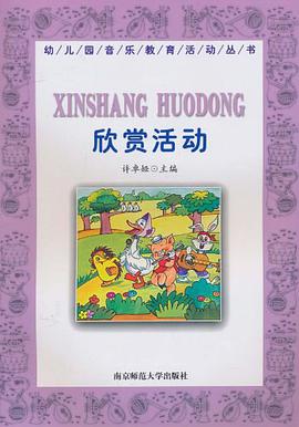 欣赏活动 pdf epub mobi 电子书 下载