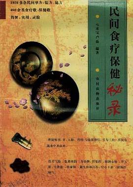 民间食疗保健秘录 pdf epub mobi 电子书 下载