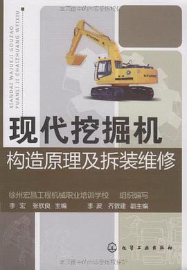 现代挖掘机构造原理及拆装维修 pdf epub mobi 电子书 下载