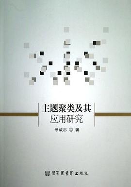 主题聚类及其应用研究 pdf epub mobi 电子书 下载