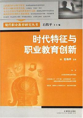 时代特征与职业教育创新 pdf epub mobi 电子书 下载