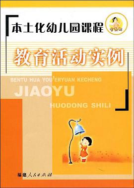 本土化幼儿园课程教育活动实例