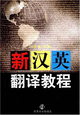 新漢英翻譯教程