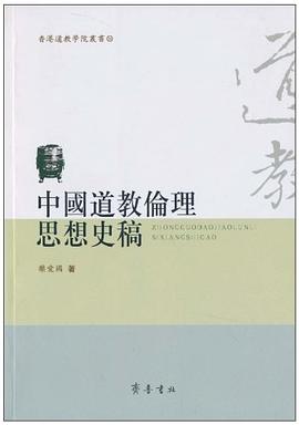 中国道教伦理思想史稿 pdf epub mobi 电子书 下载
