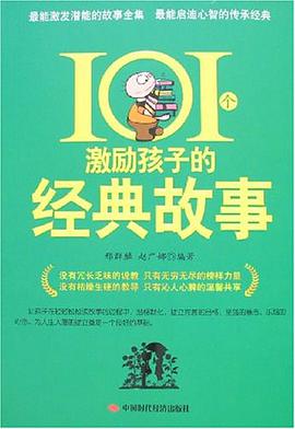 101个激励孩子的经典故事 pdf epub mobi 电子书 下载