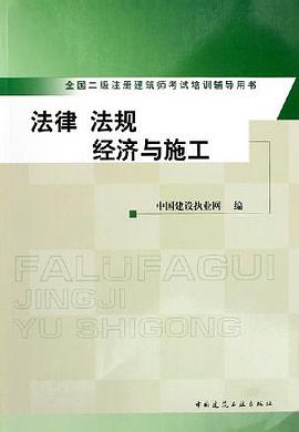 法律、法规经济与施工 pdf epub mobi 电子书 下载