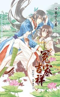 冤傢吉祥 pdf epub mobi 電子書 下載