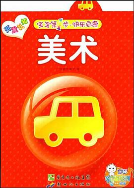 宝宝第一步 快乐启蒙 数学 pdf epub mobi 电子书 下载