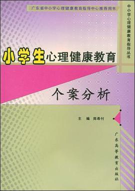 小学生心理健康教育个案分析 pdf epub mobi 电子书 下载