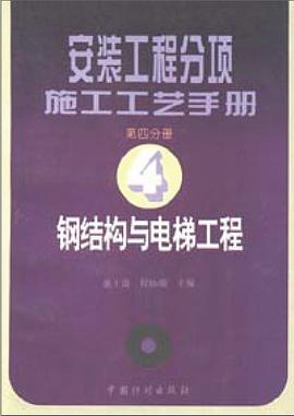 安装工程分项施工工艺手册（第四分册） pdf epub mobi 电子书 下载