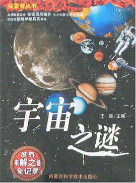 宇宙之谜 pdf epub mobi 电子书 下载