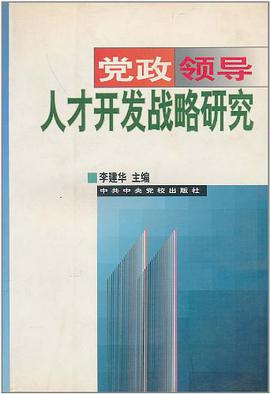 党政领导人才开发战略研究 pdf epub mobi 电子书 下载
