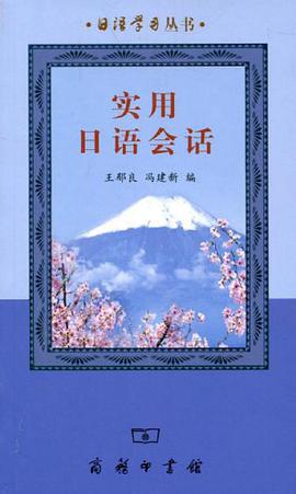實用日語會話 pdf epub mobi 電子書 下載