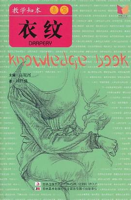 教学知本 速写 衣纹 pdf epub mobi 电子书 下载