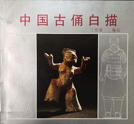 中國古俑白描 pdf epub mobi 電子書 下載