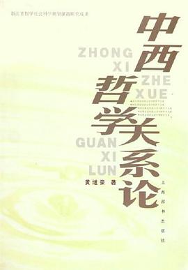 中西哲學關係論 pdf epub mobi 電子書 下載
