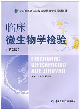 临床微生物学检验 pdf epub mobi 电子书 下载
