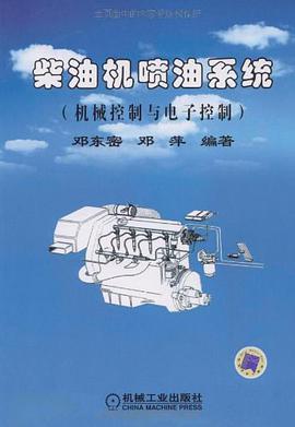 柴油机喷油系统 pdf epub mobi 电子书 下载