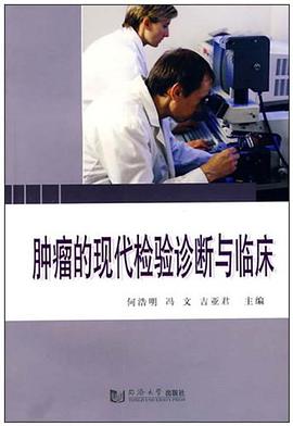 肿瘤的现代检验诊断与临床