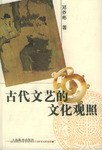 古代文艺的文化观照 pdf epub mobi 电子书 下载