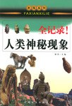 发现系列全记录丛书（全套共9册） pdf epub mobi 电子书 下载