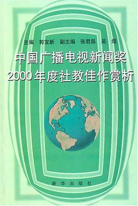 中国广播电视新闻奖2000年度社教佳作赏析 pdf epub mobi 电子书 下载