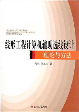 线形工程计算机辅助选线设计理论与方法 pdf epub mobi 电子书 下载