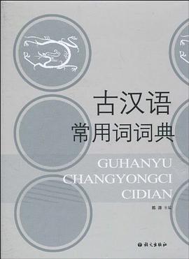 古汉语常用词词典 pdf epub mobi 电子书 下载