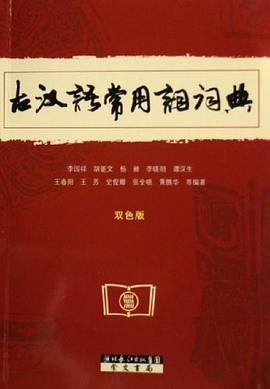 古汉语常用词词典