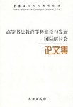 高等书法教育学科建设与发展国际研讨会论文集 pdf epub mobi 电子书 下载
