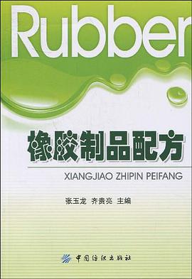 橡胶制品配方 pdf epub mobi 电子书 下载