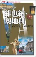維也納.奧地利
