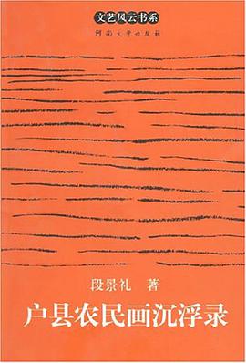 户县农民画沉浮录 pdf epub mobi 电子书 下载