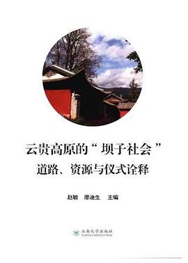 云贵高原的“坝子社会” 道路、资源与仪式诠释 pdf epub mobi 电子书 下载