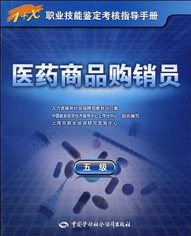 医药商品购销员 pdf epub mobi 电子书 下载