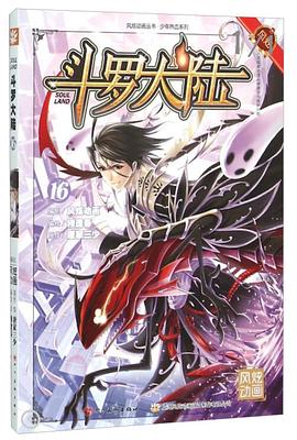 斗罗大陆(16)/少年热血系列/风炫漫画丛书 pdf epub mobi 下载