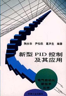 新型PID控製及其應用 pdf epub mobi 電子書 下載