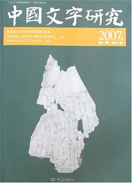 中国文字研究 2007年第一辑（总第八辑） pdf epub mobi 电子书 下载
