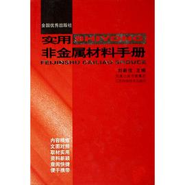 实用非金属材料手册 pdf epub mobi 电子书 下载