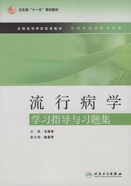 流行病学学习指导与习题集 pdf epub mobi 电子书 下载