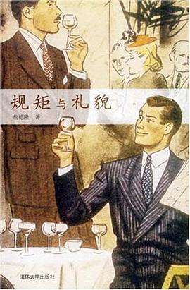 规矩与礼貌 pdf epub mobi 电子书 下载