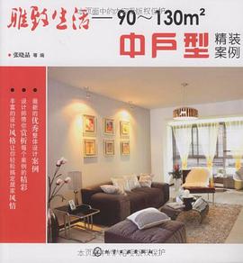 雅致生活 pdf epub mobi 电子书 下载