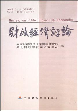 財政經濟評論 pdf epub mobi 下载