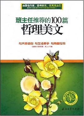 班主任推荐的100篇哲理美文 pdf epub mobi 电子书 下载